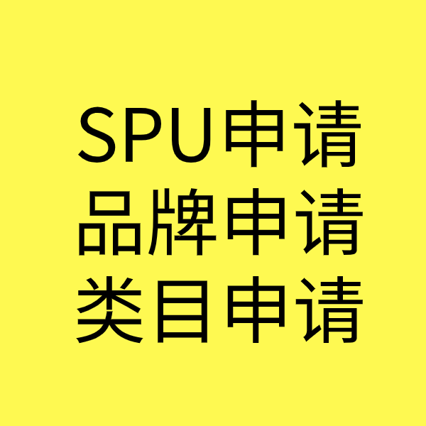 汉中SPU品牌申请